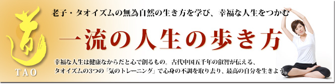 老子・タオイズムの無為自然の生き方を学び、幸福になる 一流の人生の歩き方