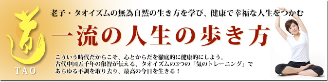 老子・タオイズムの無為自然の生き方を学び、幸福になる 一流の人生の歩き方