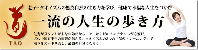 老子・タオイズムの無為自然の生き方を学び、健康で幸福な人生をつかむ 一流の人生の歩き方