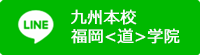 九州本校　福岡道学院　LINE
