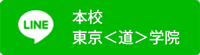 本校　東京道家道学院　LINE