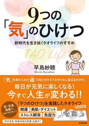 新刊書籍　早島妙聴著　毎日が元気に楽しくなる！今すぐ人生が変わる！9つの「気」のひけつ　新時代を生き抜くタオライフのすすめ