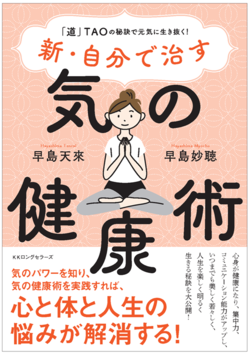 新・自分で治す気の健康術