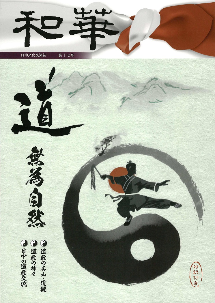 日中文化交流誌「和華」第１７号 表紙