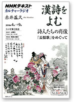 NHK漢詩を読む
