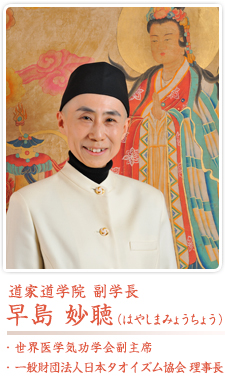 道家道学院副学長