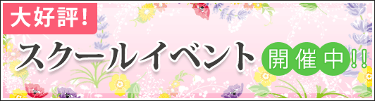 大好評！スクールイベント開催中！！