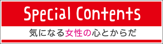 スペシャルコンテンツ