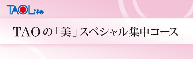 TAOの「美」スペシャル集中コース