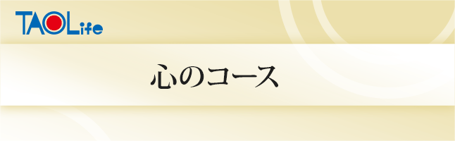 心のコース