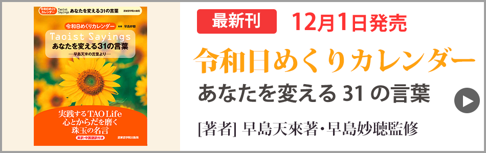 令和日めくりカレンダー　あなたを変える31の言葉 ー早島天來の言葉よりー