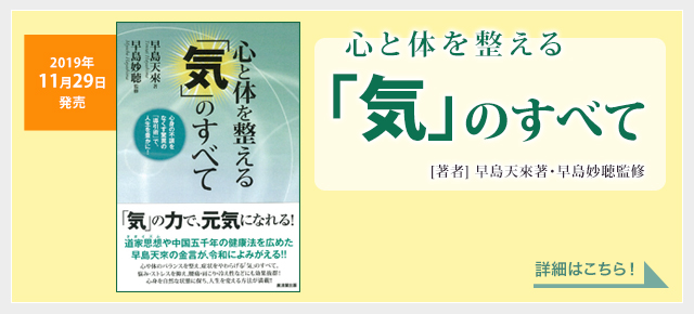 心と体を整える「気」のすべて　発売!　詳細はこちらから