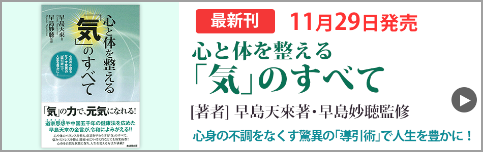 心と体を整える「気」のすべて