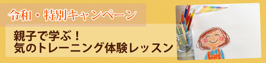 親子で学ぶ！気のトレーニング体験レッスン