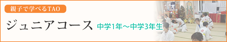 親子で学べるTAO　ジュニアコース