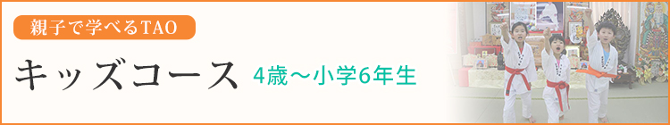 親子で学べるTAO　キッズコース